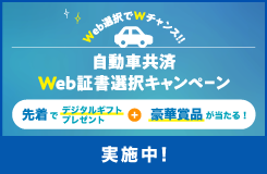 自動車共済Web証書選択キャンペーン 実施中!