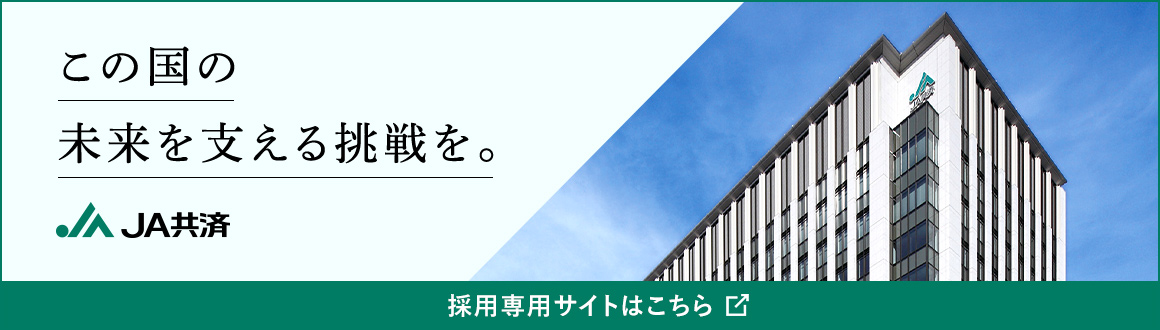 この国の未来を支える挑戦を。JA共済 採用専用サイトはこちら