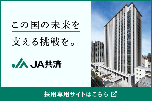 この国の未来を支える挑戦を。JA共済 採用専用サイトはこちら