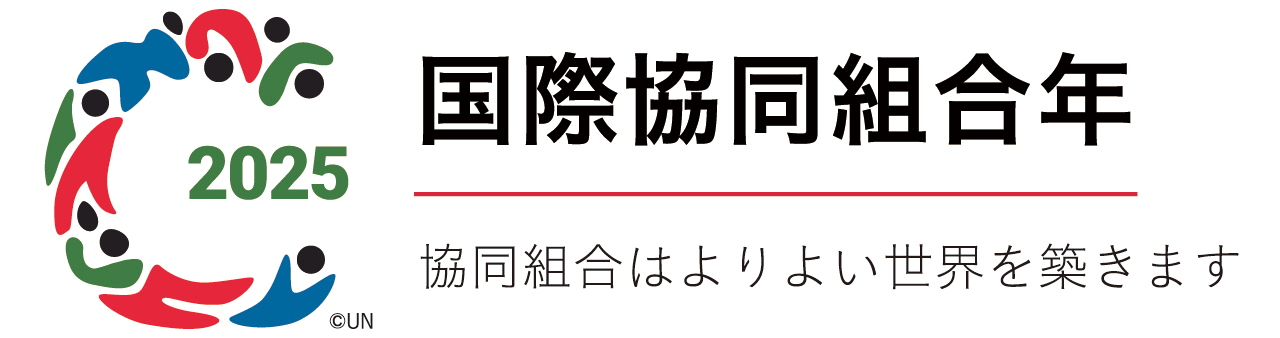 2025 国際協同組合年 協同組合はよりよい世界を築きます