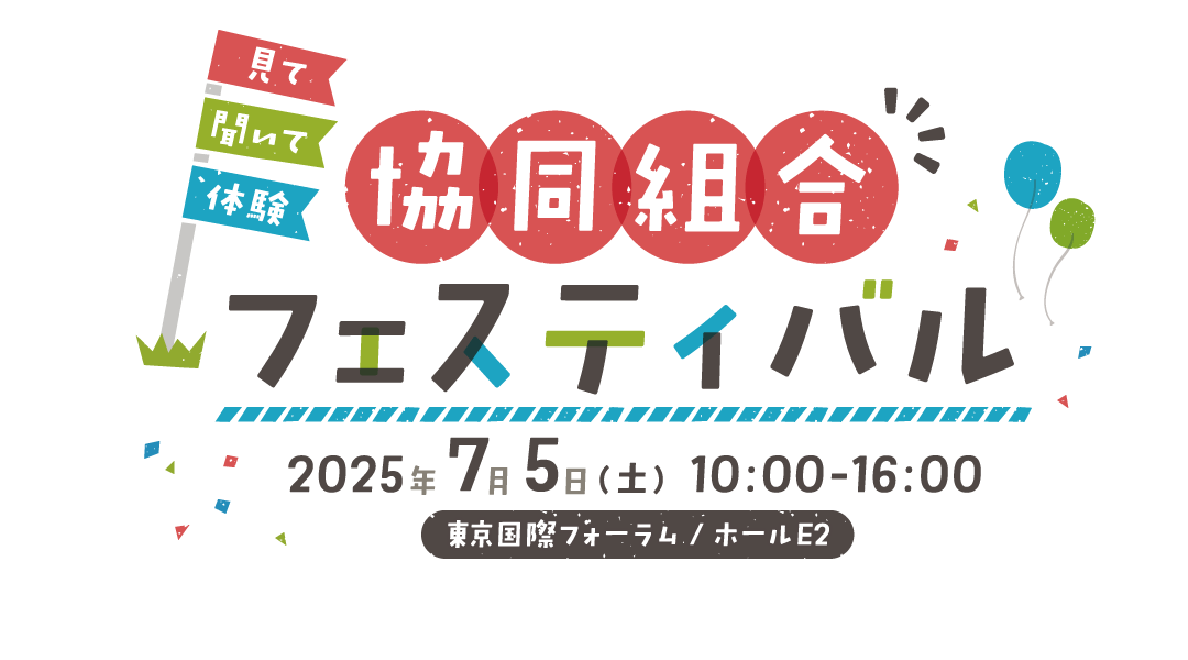 協同組合フェスティバル 2025年7月5日 東京国際フォーラム/ホールE2