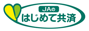 JAのはじめて共済