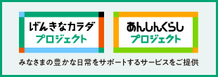 げんきなカラダプロジェクト