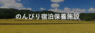 のんびり宿泊保養施設