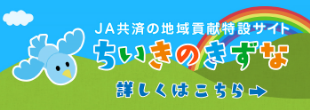 JA共済の地域貢献特設サイト　ちいきのきずな　詳しくはこちら→