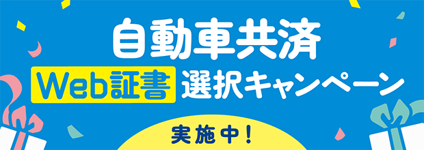 自動車共済 Web証書選択キャンペーン実施中！