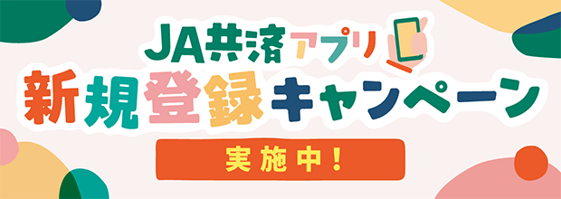 JA共済アプリ 新規登録キャンペーン