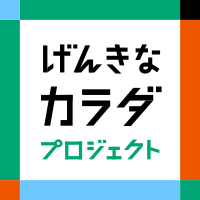 げんきなカラダプロジェクト