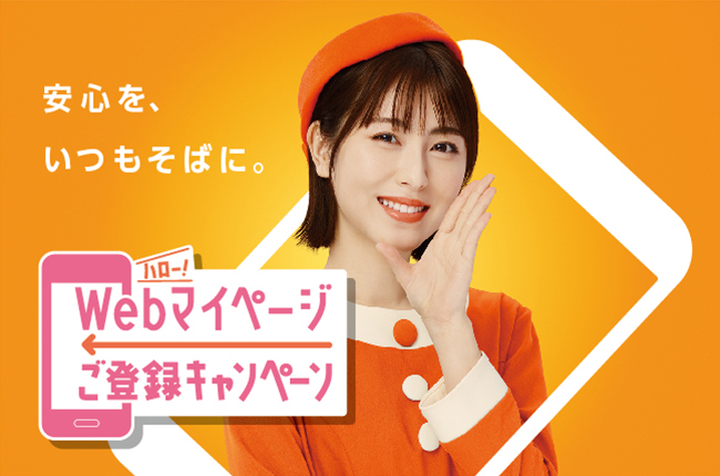 安心を、いつもそばに。Webマイページご登録キャンペーン