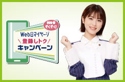 Webマイページ登録しトクキャンペーン