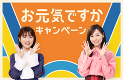 お元気ですかキャンペーン