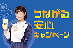 つながる安心キャンペーン