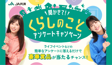 聞かせて!くらしのことアンケートキャンペーン