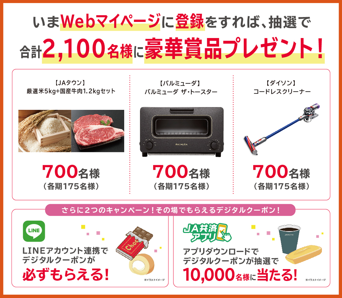 いまWebマイページに登録をすれば、抽選で合計2,100名様に豪華賞品プレゼント!