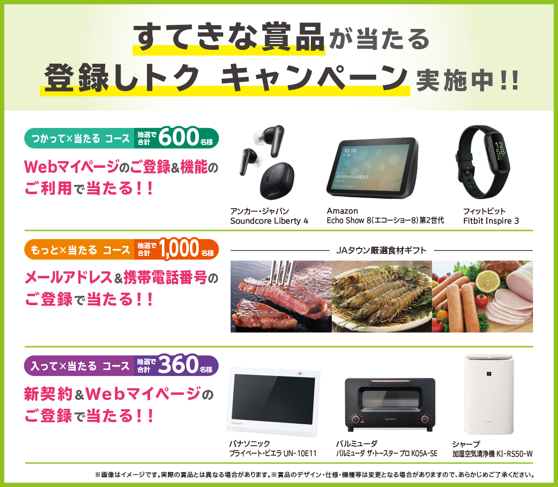 すてきな賞品が当たる登録しトクキャンペーン実施中!
