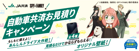 JAの自動車共済お見積りキャンペーン 詳しくはこちら