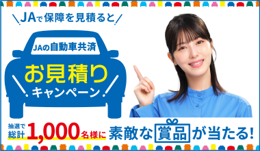 JAで保障を見積ると抽選で総計1,000名様に素敵な賞品が当たる! JAの自動車共済お見積りキャンペーン