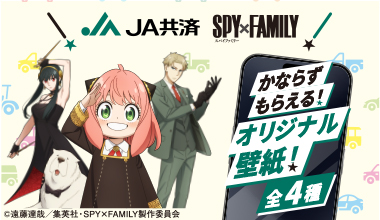 自動車共済お見積りキャンペーン SPY×FAMILY オリジナル壁紙 全4種