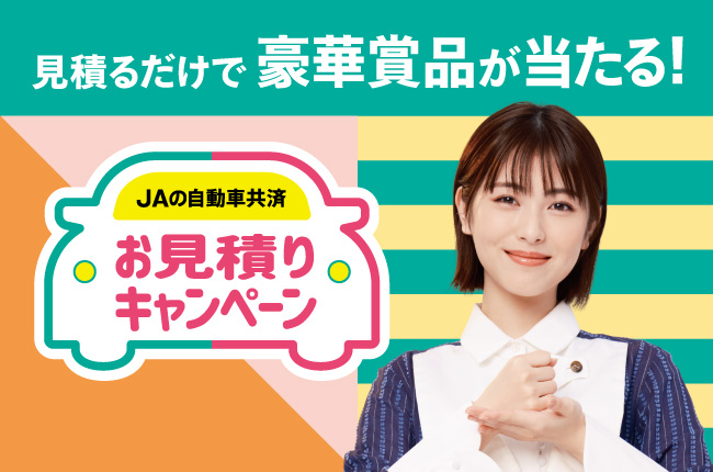 見積るだけで豪華賞品が当たる！