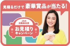 見積るだけで豪華賞品が当たる！