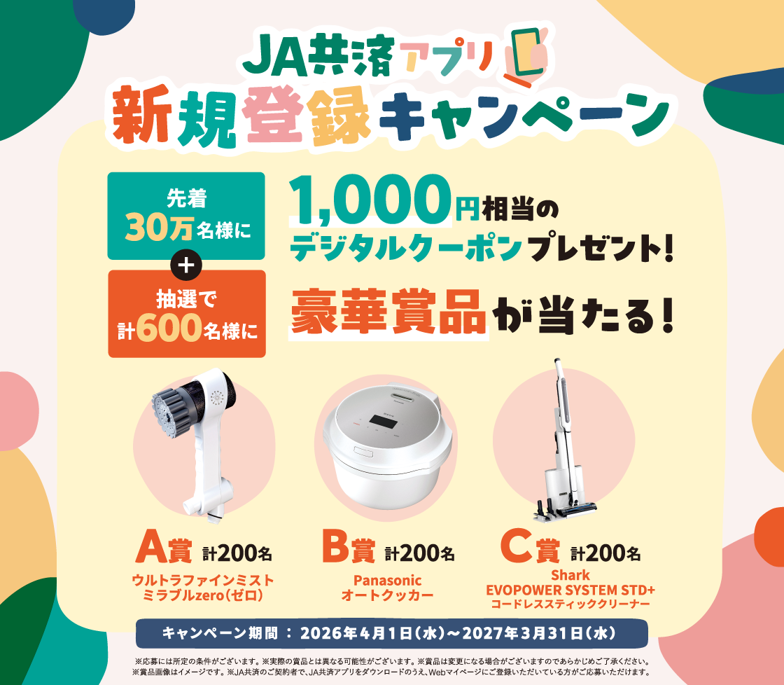 JA共済アプリ新規登録キャンペーン 先着30万名様に1,000相当のデジタルクーポンプレゼント！+抽選で計600名様に豪華商品が当たる！