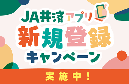 JA共済アプリ新規登録キャンペーン 実施中!
