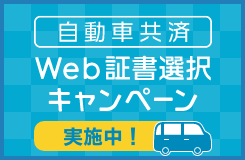 自動車共済Web証書選択キャンペーン 実施中！