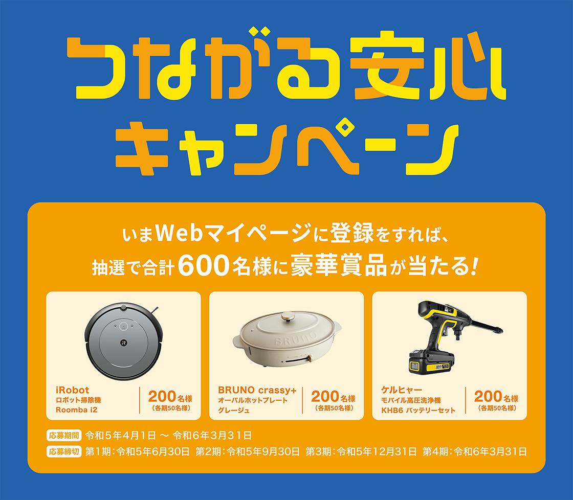 つながる安心キャンペーン いまWebマイページに登録をすれば、抽選で合計600名様に豪華賞品が当たる!