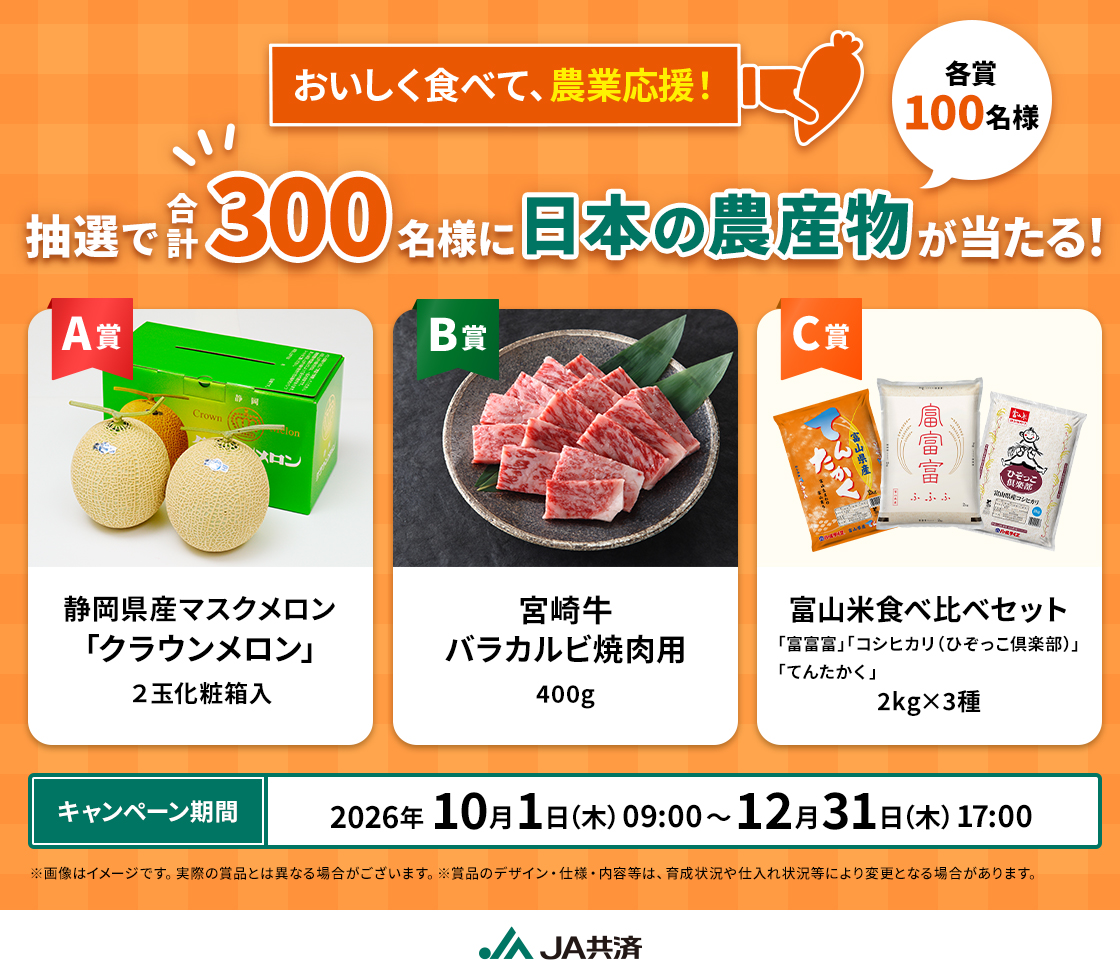 おいしく食べて、農業応援！抽選で合計300名様に日本の農産物が当たる！ A賞 静岡県産マスクメロン「クラウンメロン」 B賞 宮崎牛バラカルビ焼肉用 C賞 富山米食べ比べセット