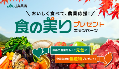 おいしく食べて、農業応援!食の実りプレゼントキャンペーン