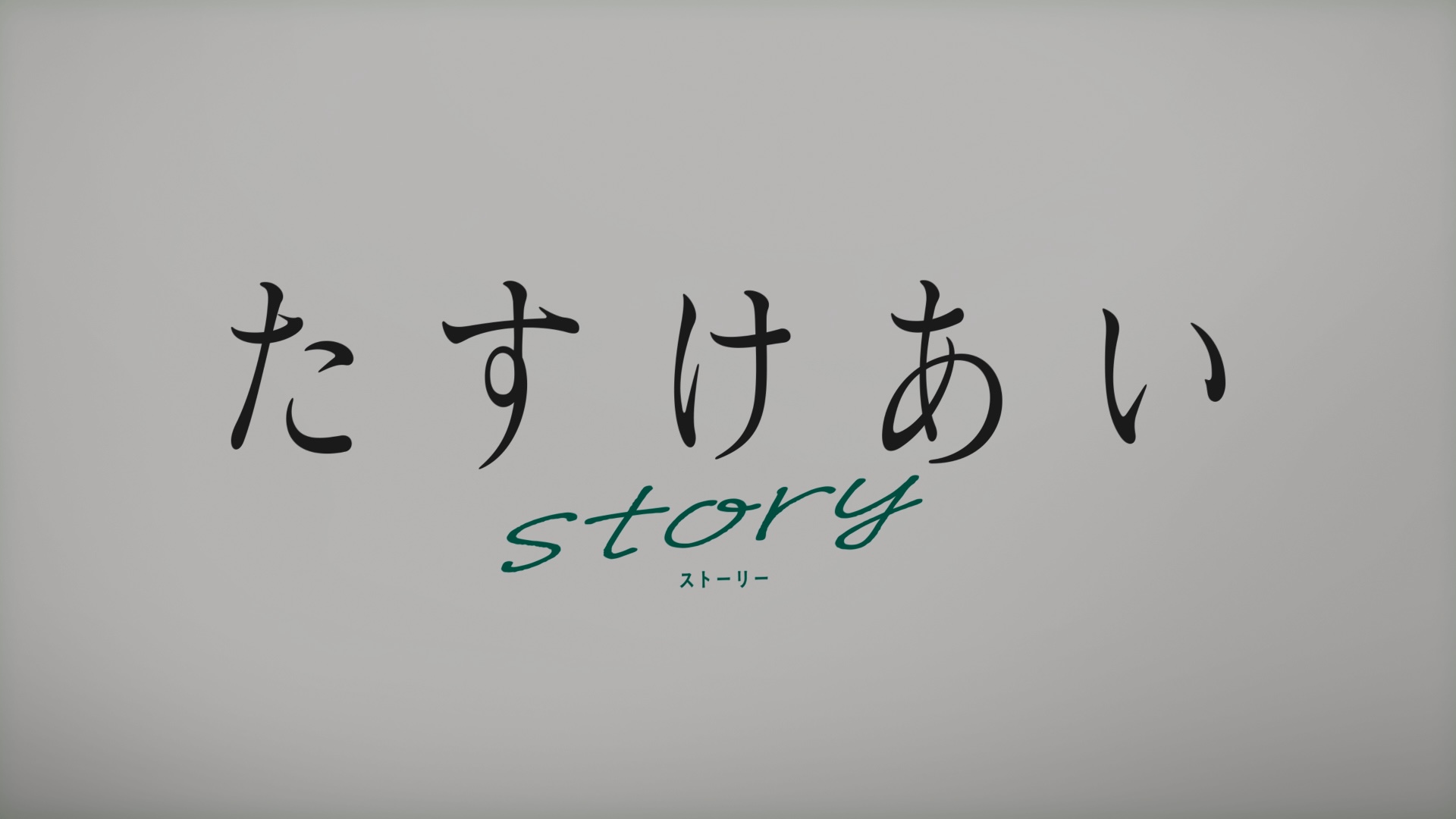 たすけあいstory 第1話