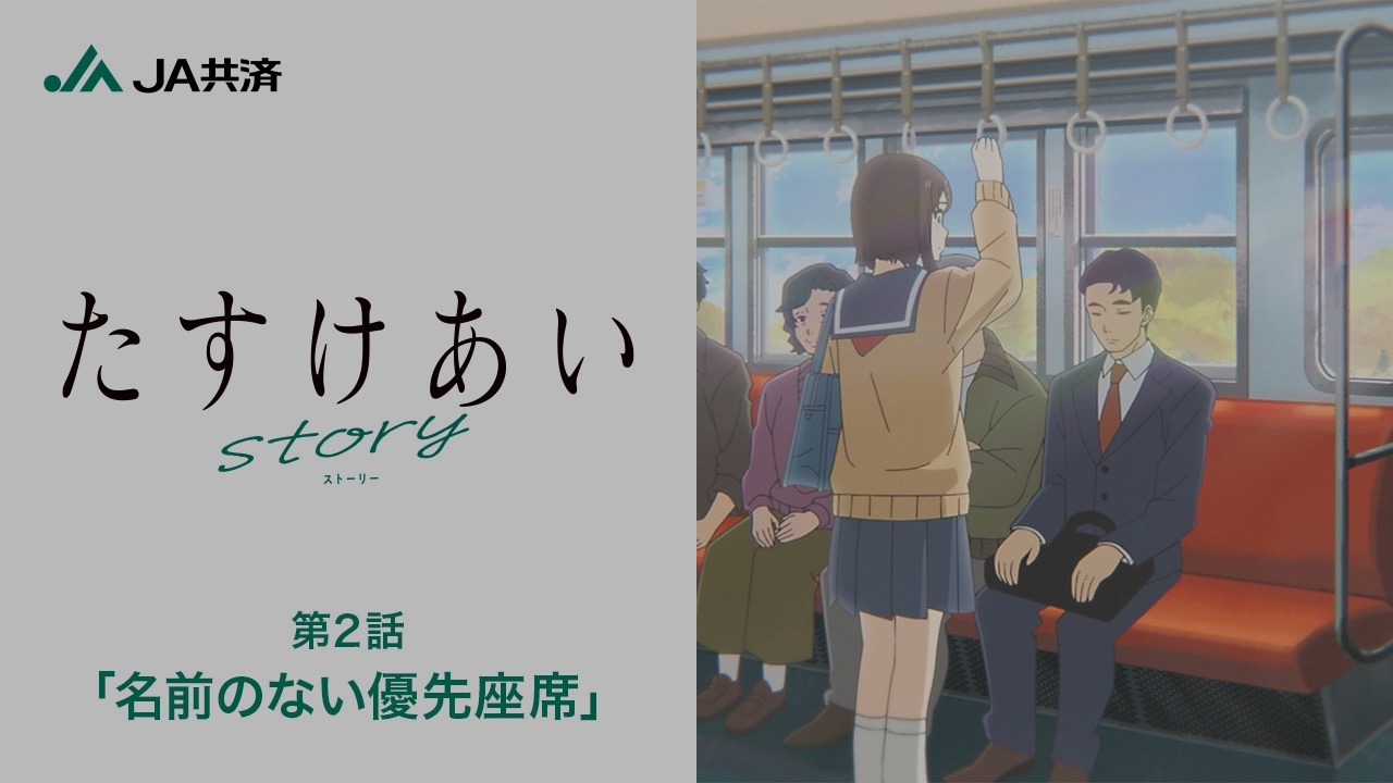 たすけあいstory 第2話