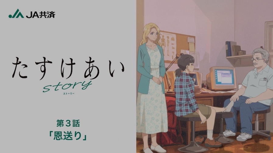 たすけあいstory 第3話