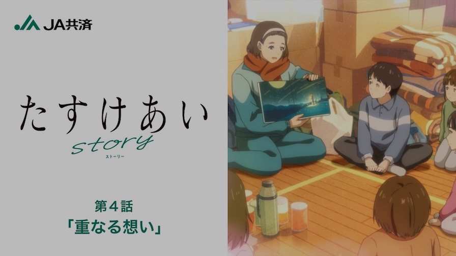 たすけあいstory 第4話