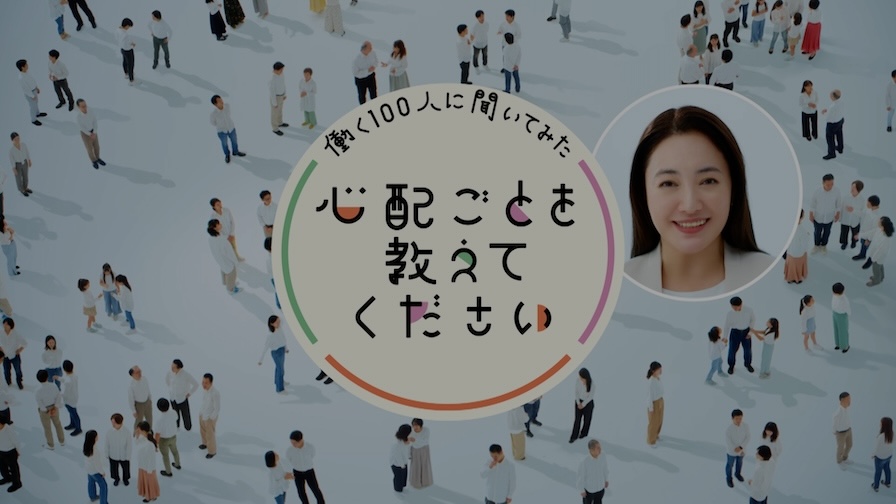 「3つの安心で働くあなたを守りたい」篇（15秒）