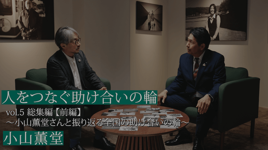 「人をつなぐ助け合いの輪」篇 Vol.5【前編】