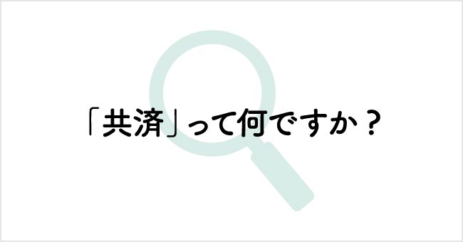 「共済」ってなんですか？