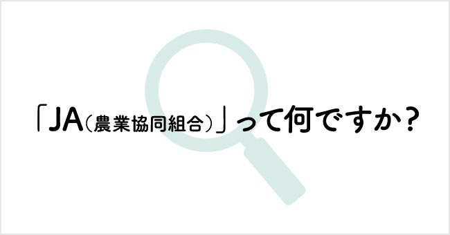 「JA(農業共同組合)」って何ですか？