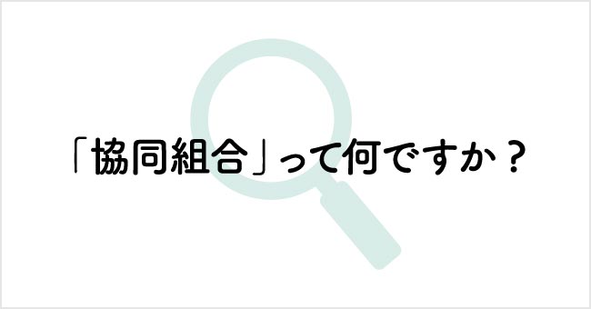 「協同組合」って何ですか？