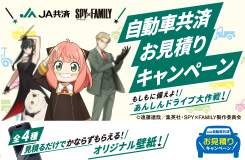 『自動車共済お見積りキャンペーン』実施中！