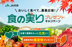 おいしく食べて、農業応援！食の実りプレゼントキャンペーン