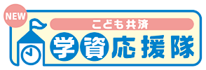 ＜こども共済 学資応援隊のロゴ＞