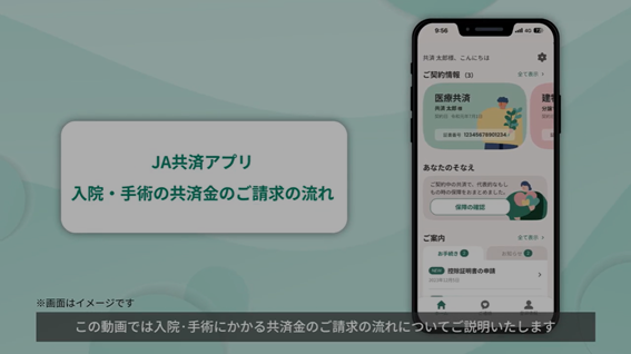 動画：JA共済アプリ 入院・手術の共済金のご請求の流れ