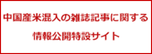 中国産米混入の雑誌記事に関する情報公開特設サイト