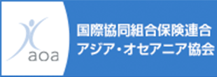 国際協同組合保険連合アジア・オセアニア協会（AOA）