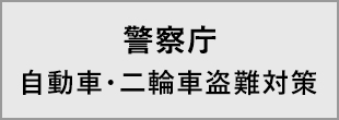 警察庁 自動車・二輪車盗難対策