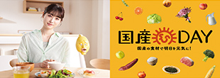 国産DAY 国産の食材で明日を元気に！