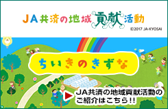 地域貢献活動紹介ホームページ『ちいきのきずな』では、JA共済の地域貢献活動の詳しい内容やお子さまとゲームで楽しく学べる交通安全コンテンツ、家族みんなの健康レシピなど、くらしに役立つ情報コンテンツを多数掲載しています。ぜひご覧ください！