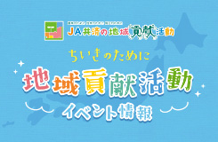 地域貢献活動 イベント情報