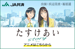 たすけあいストーリー 出演：浜辺美波・福原遥 アニメはこちらから